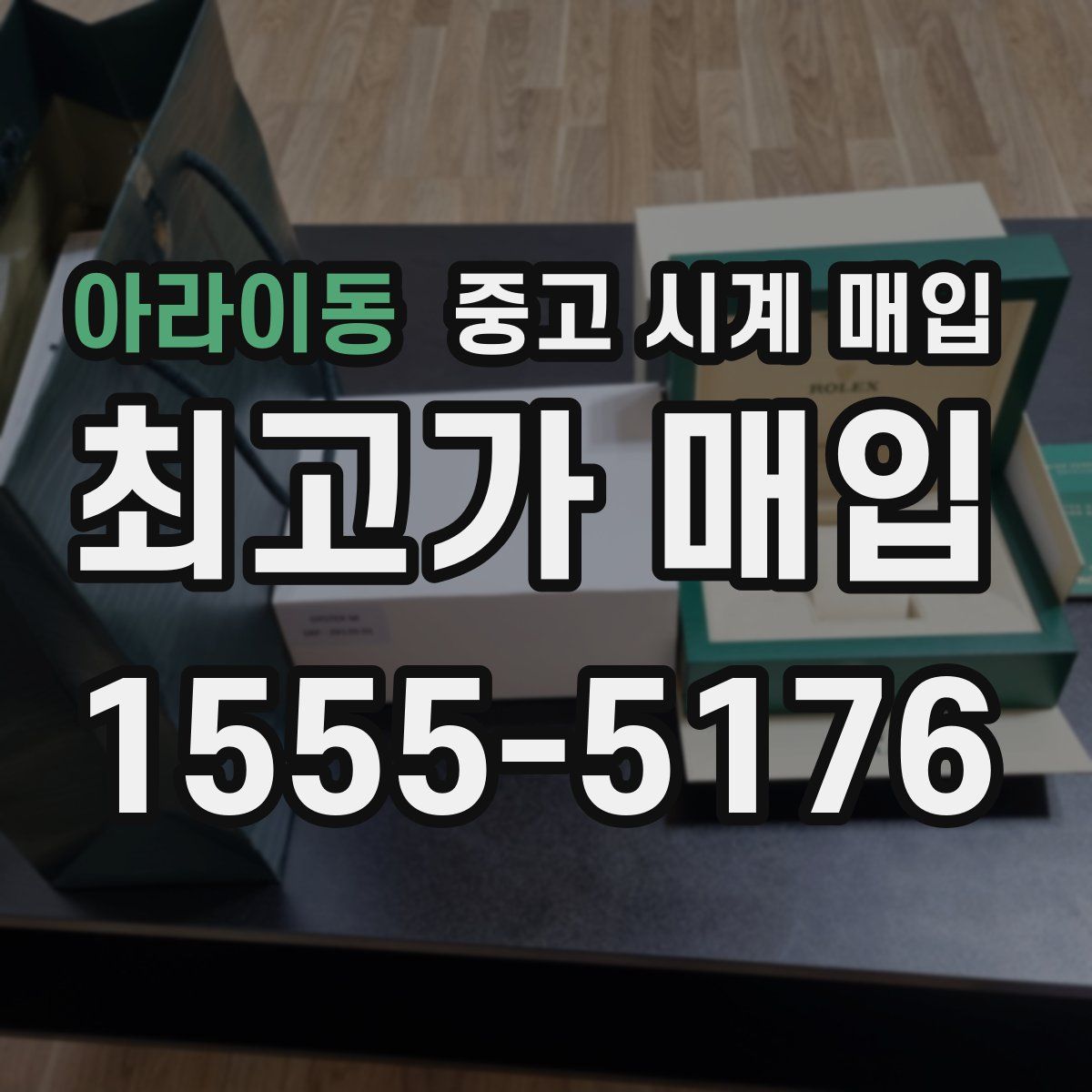 아라이동 중고 시계 매입
