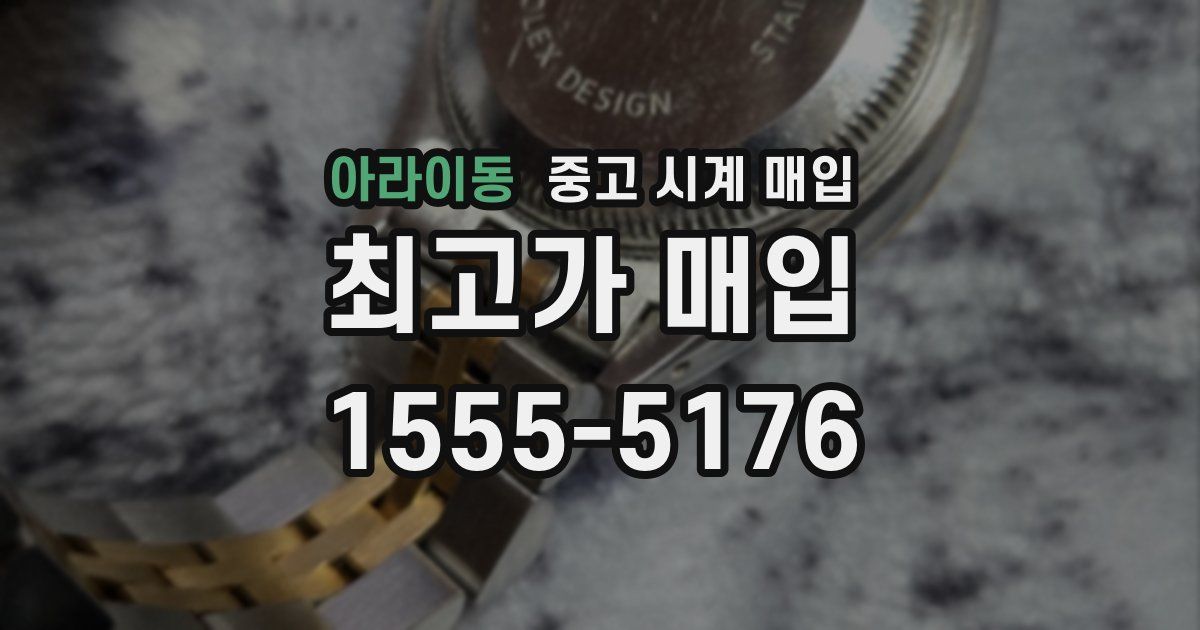 아라이동 중고 시계 매입