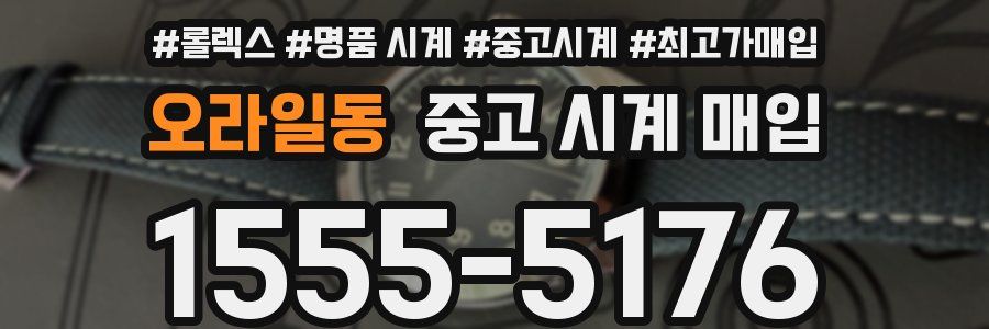 오라일동 중고 시계 매입