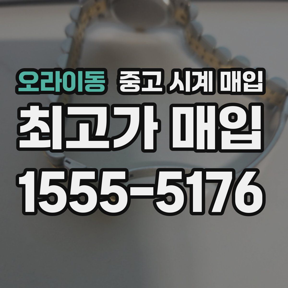 오라이동 중고 시계 매입