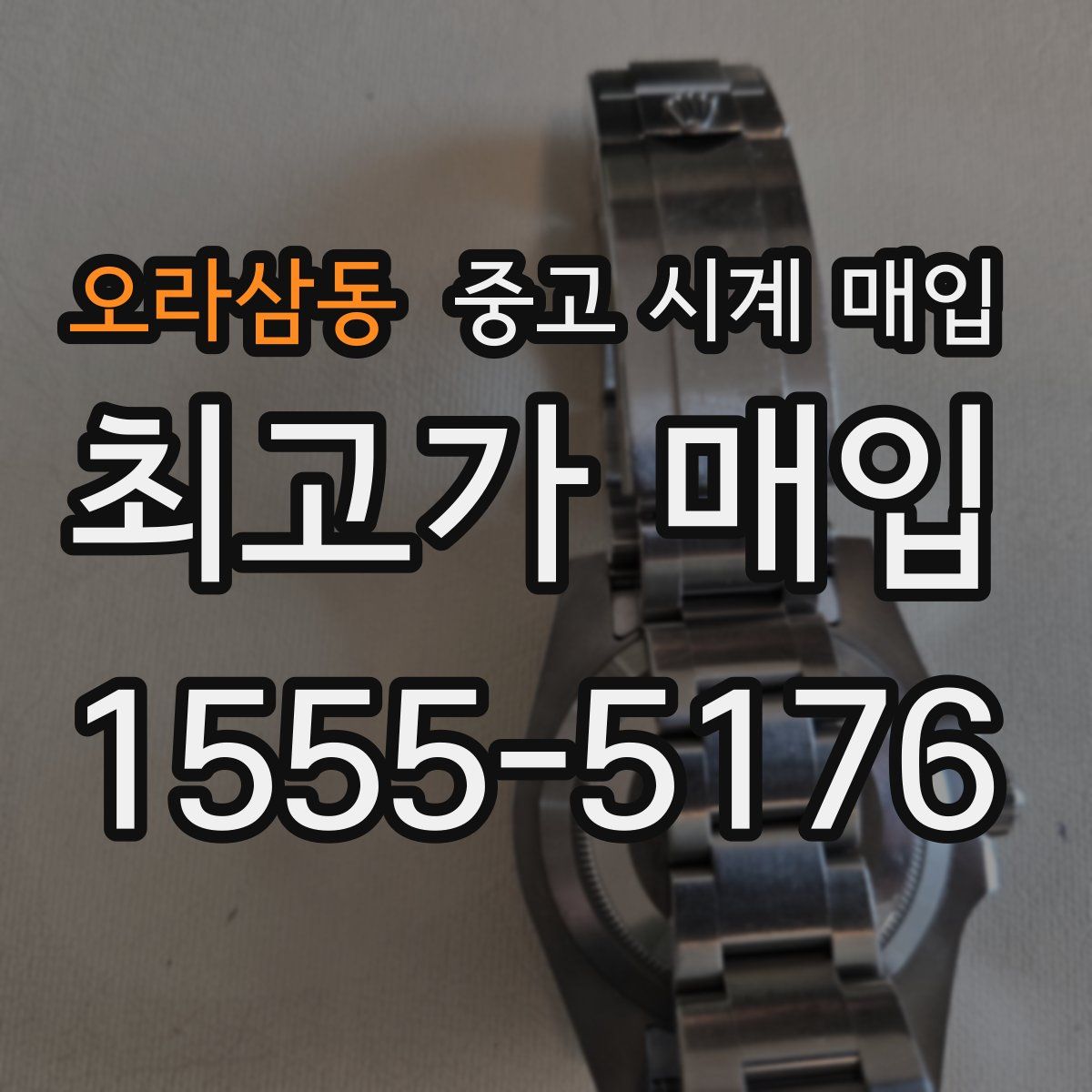 오라삼동 중고 시계 매입