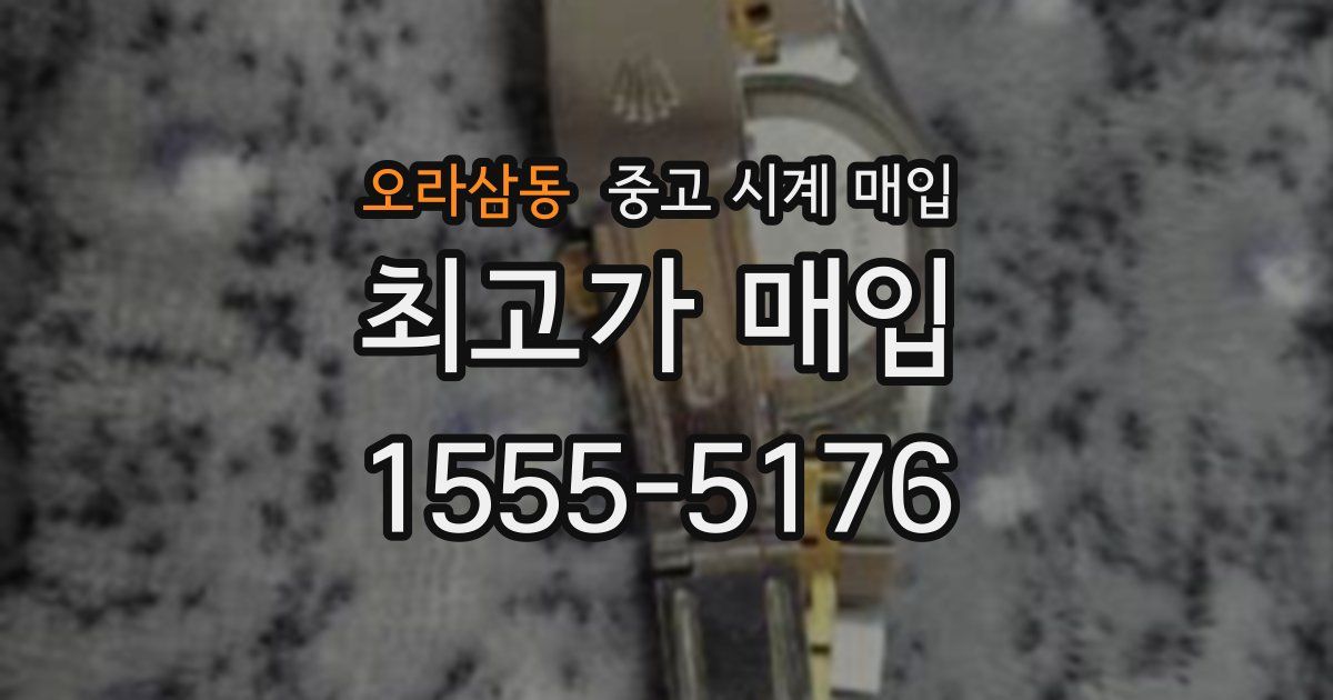 오라삼동 중고 시계 매입