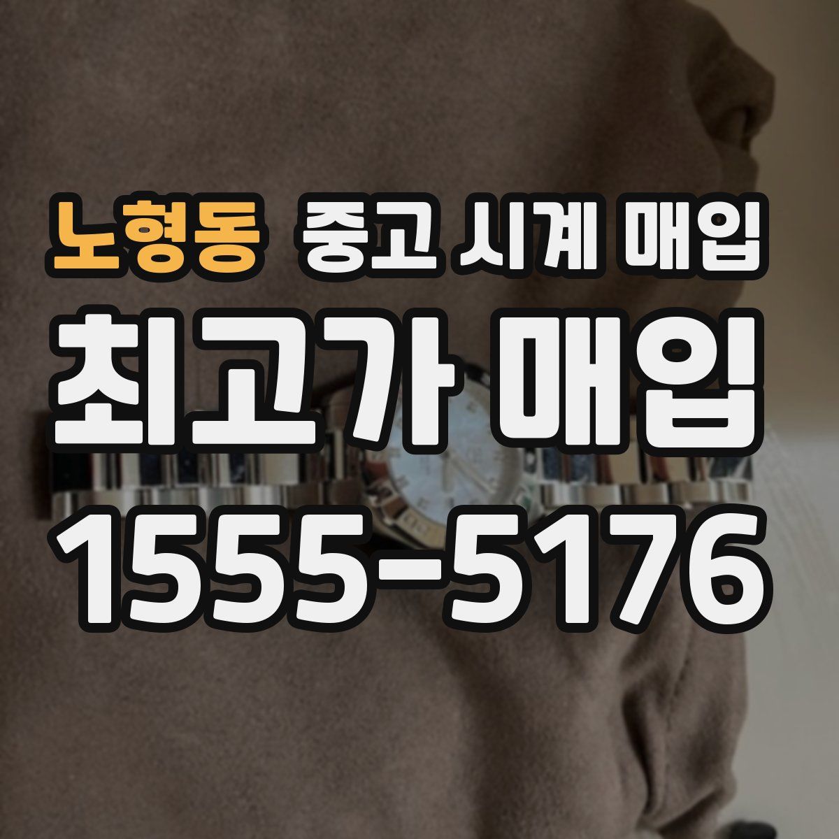 노형동 중고 시계 매입