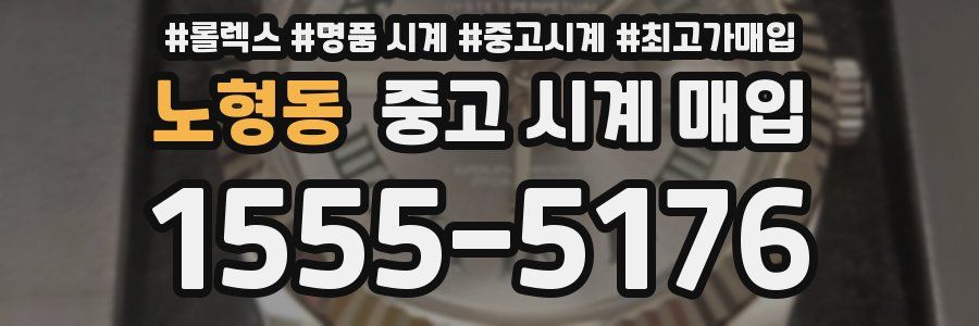 노형동 중고 시계 매입