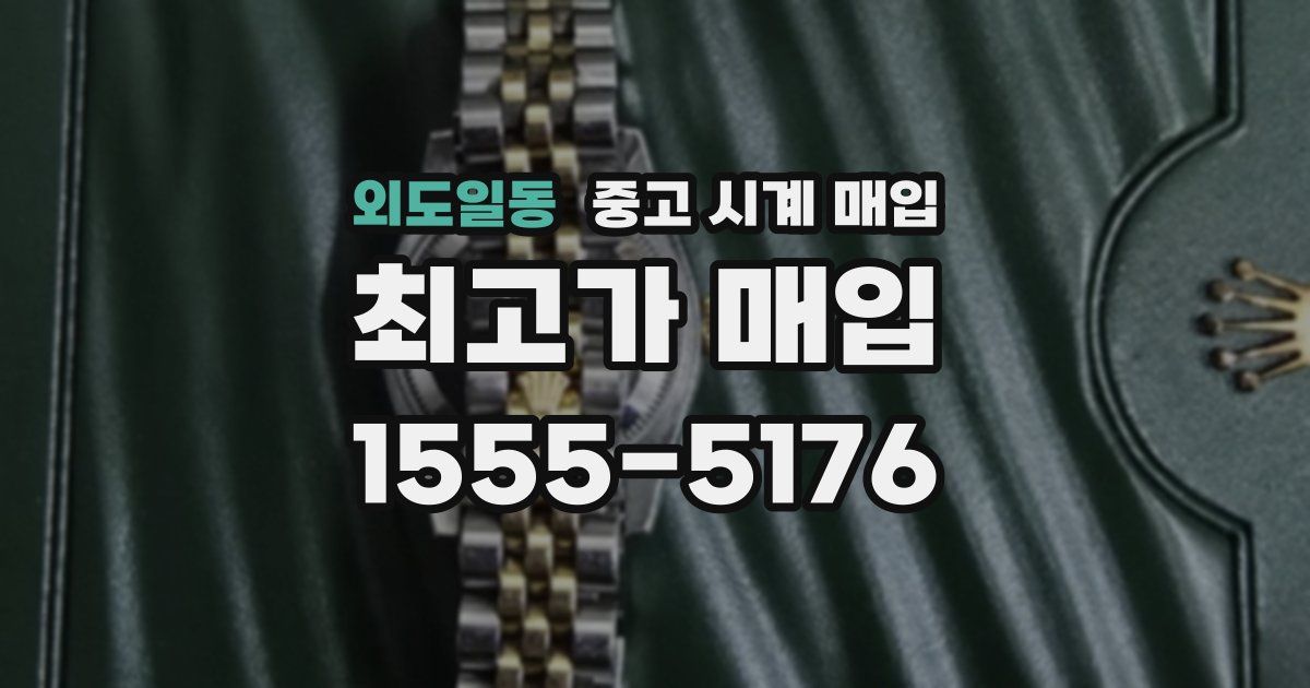 외도일동 중고 시계 매입
