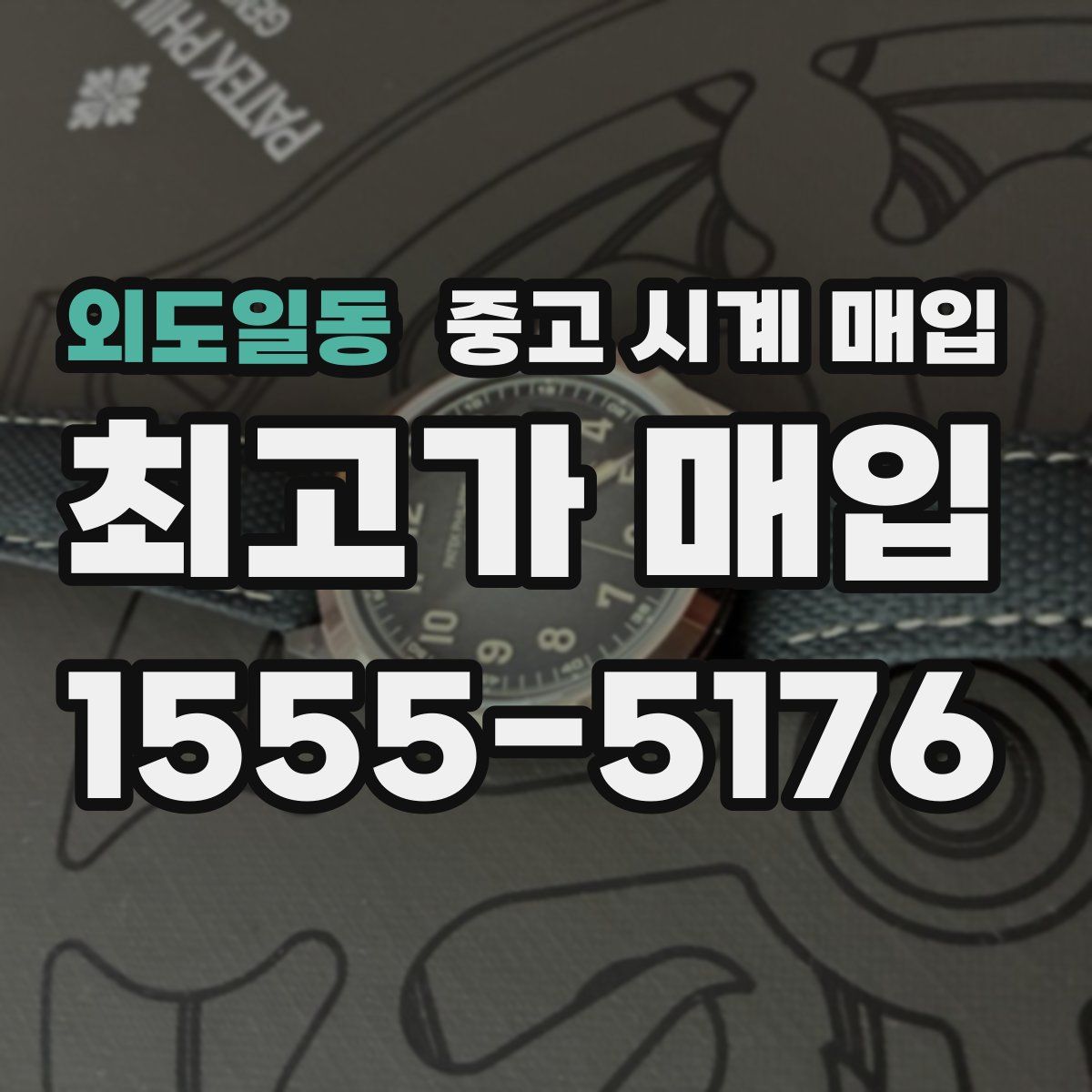 외도일동 중고 시계 매입