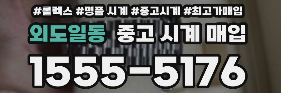 외도일동 중고 시계 매입