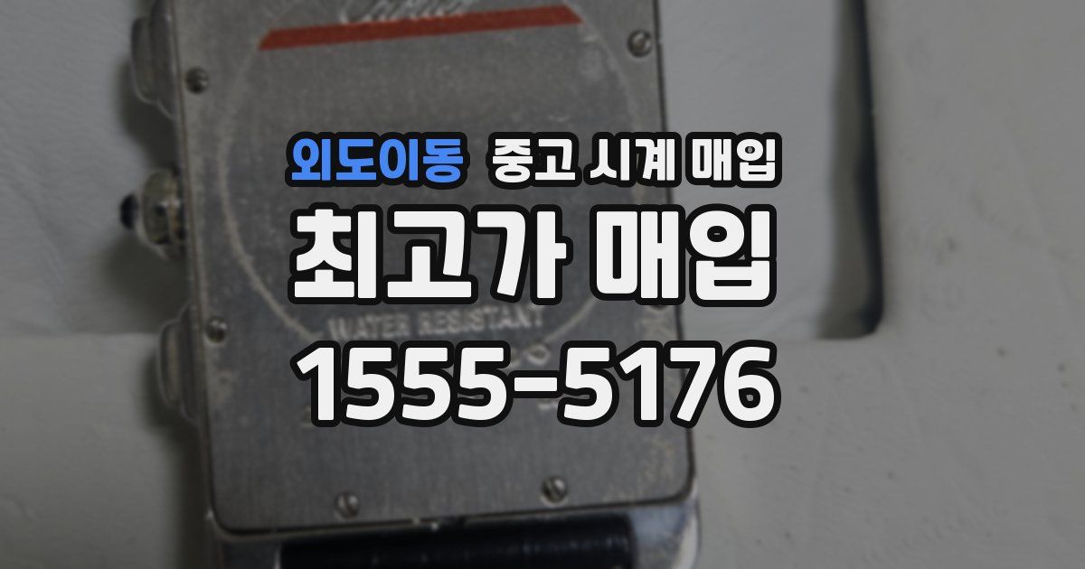 외도이동 중고 시계 매입