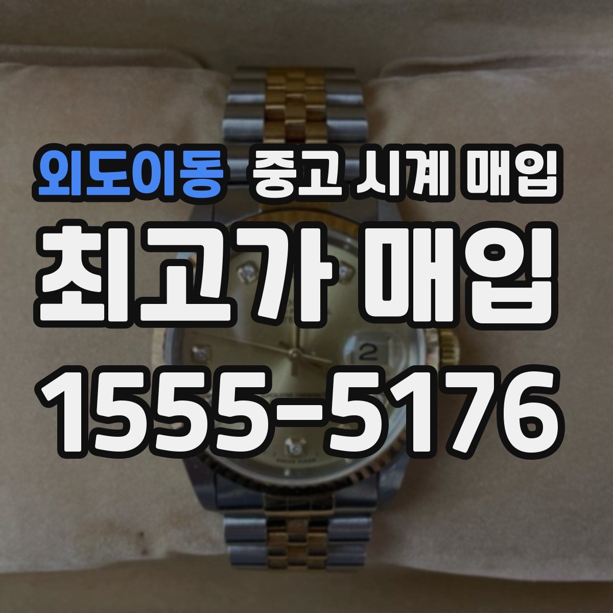 외도이동 중고 시계 매입