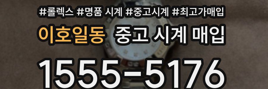 이호일동 중고 시계 매입