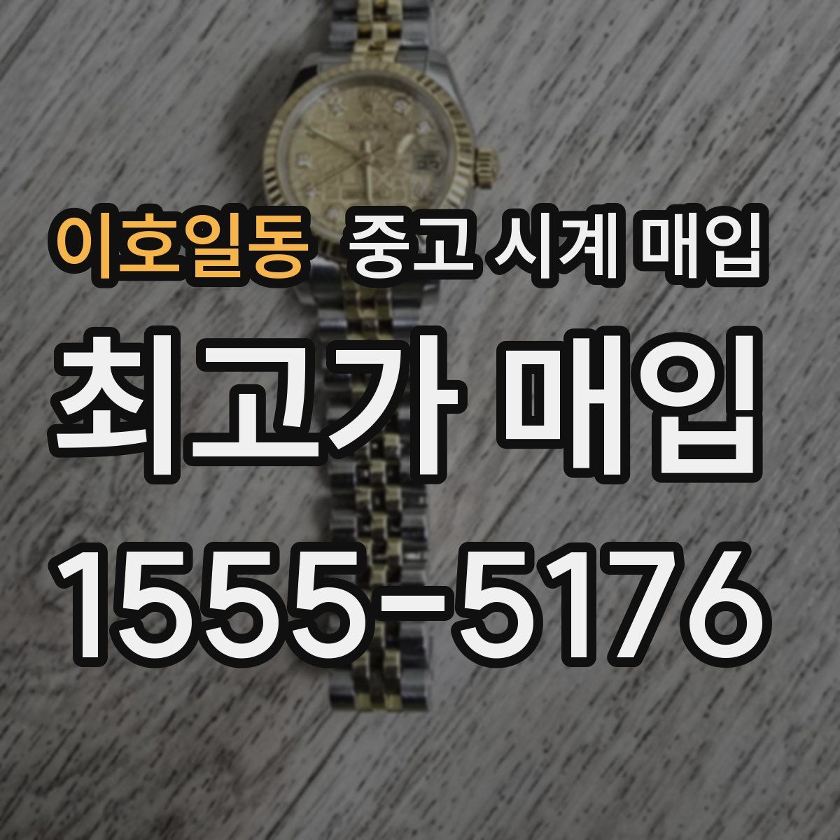 이호일동 중고 시계 매입