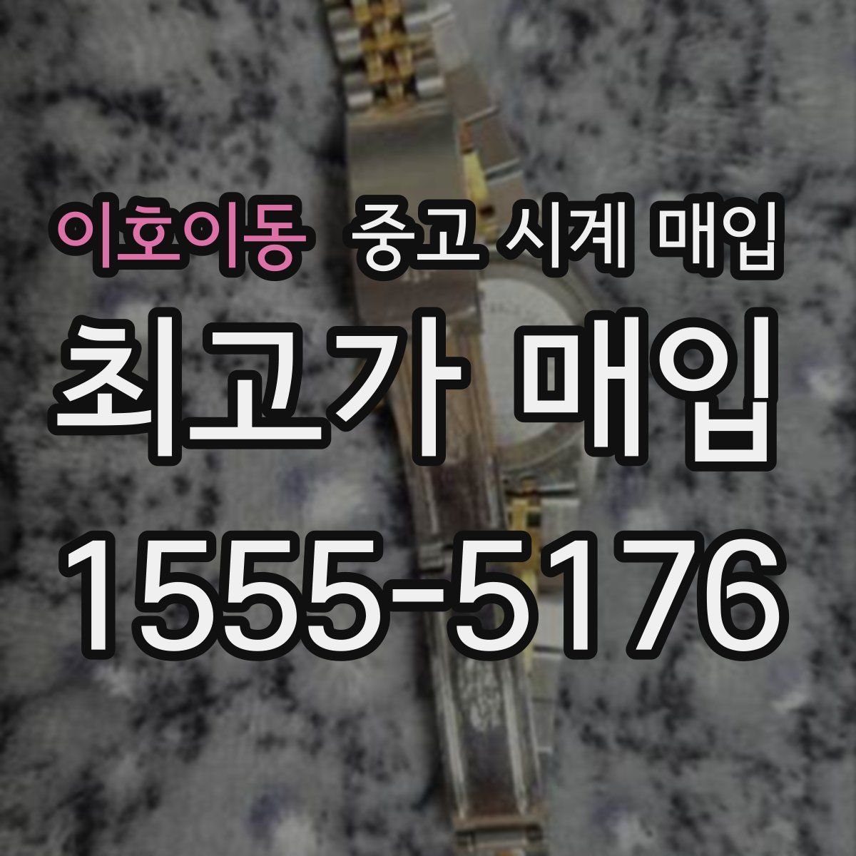 이호이동 중고 시계 매입