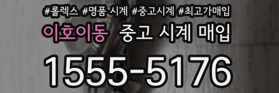 이호이동 중고 시계 매입