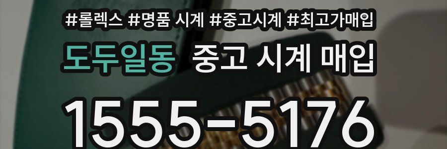 도두일동 중고 시계 매입