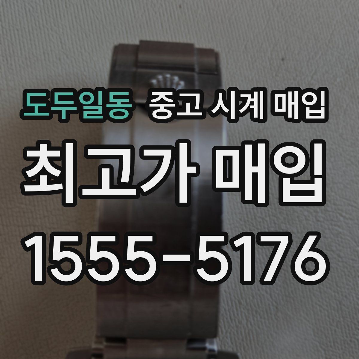 도두일동 중고 시계 매입