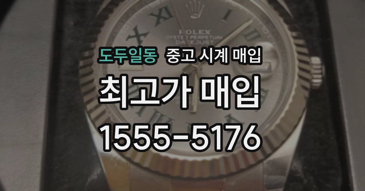도두일동 중고 시계 매입
