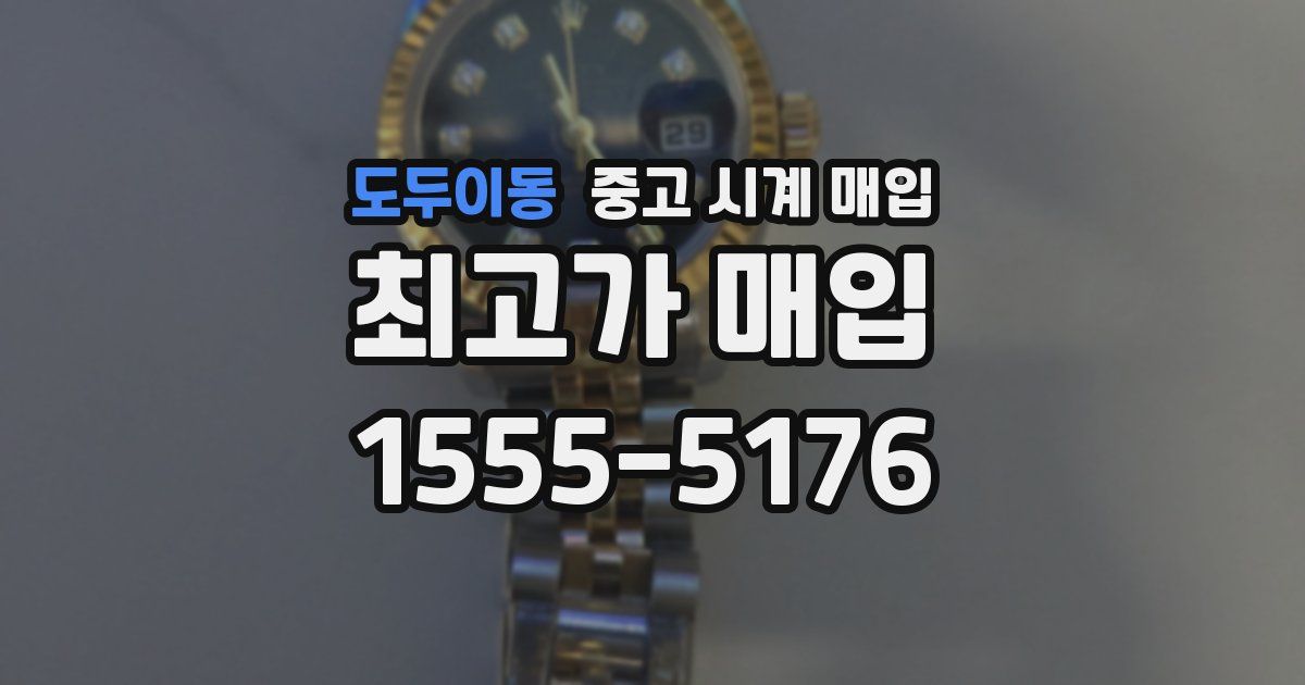 도두이동 중고 시계 매입