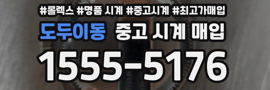 도두이동 중고 시계 매입
