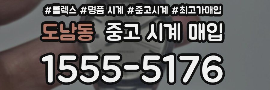 도남동 중고 시계 매입