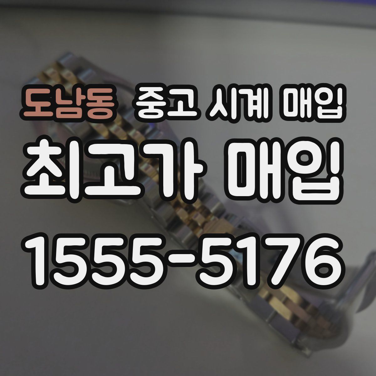 도남동 중고 시계 매입