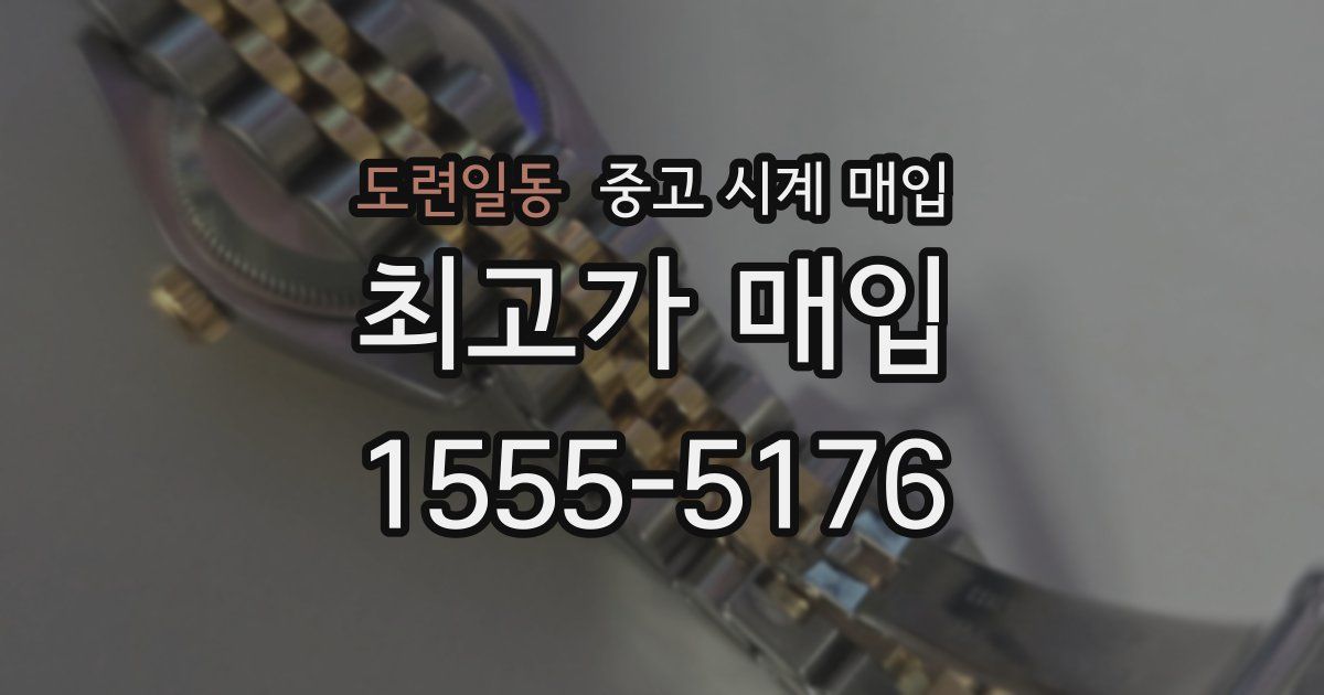 도련일동 중고 시계 매입