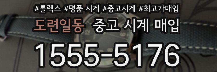 도련일동 중고 시계 매입