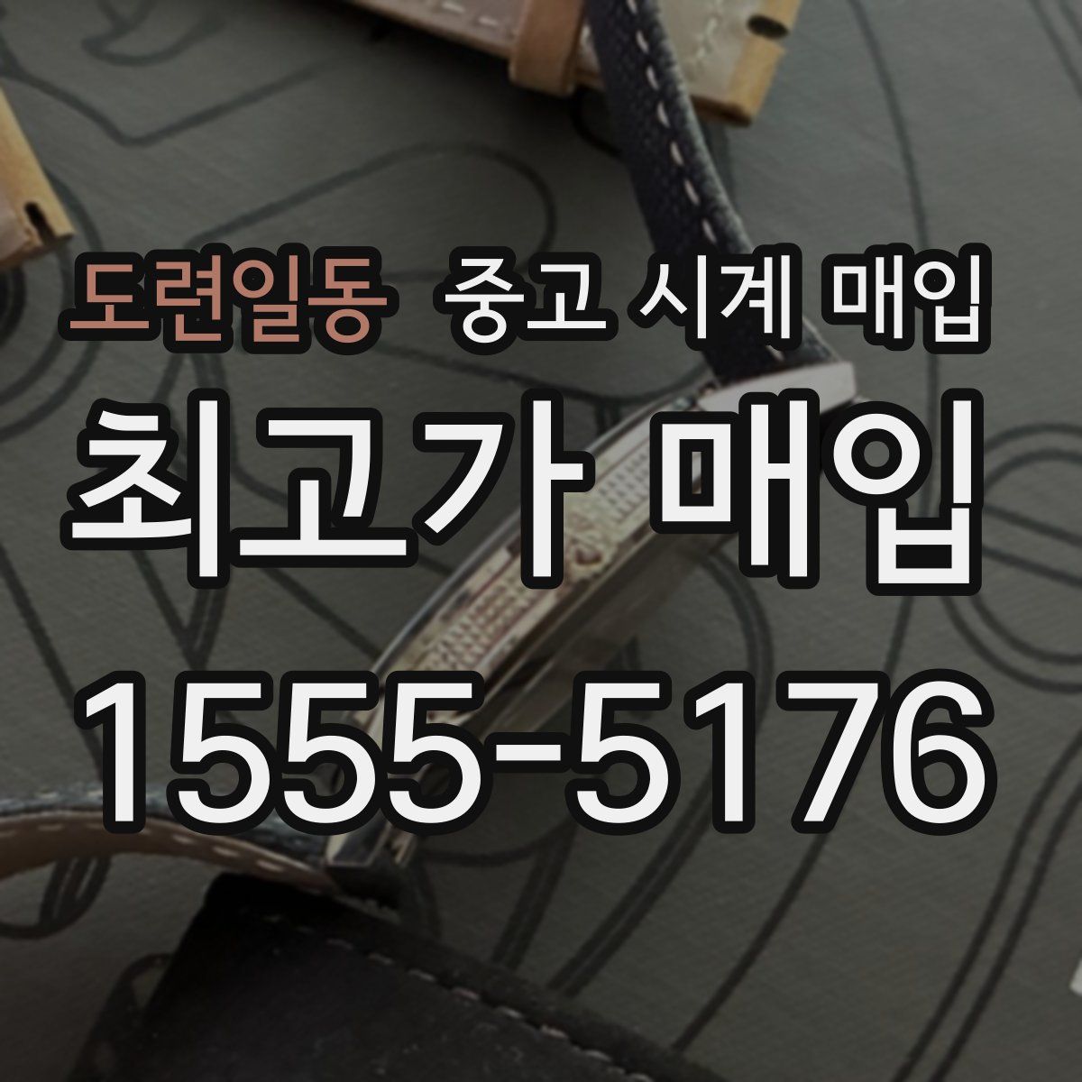 도련일동 중고 시계 매입