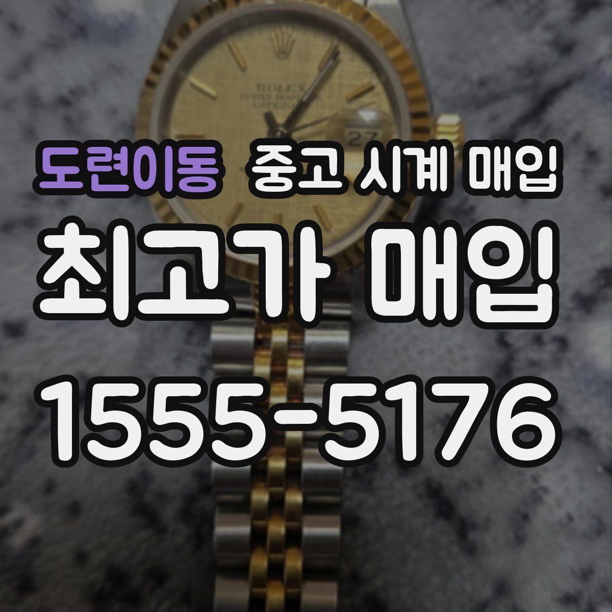 도련이동 중고 시계 매입