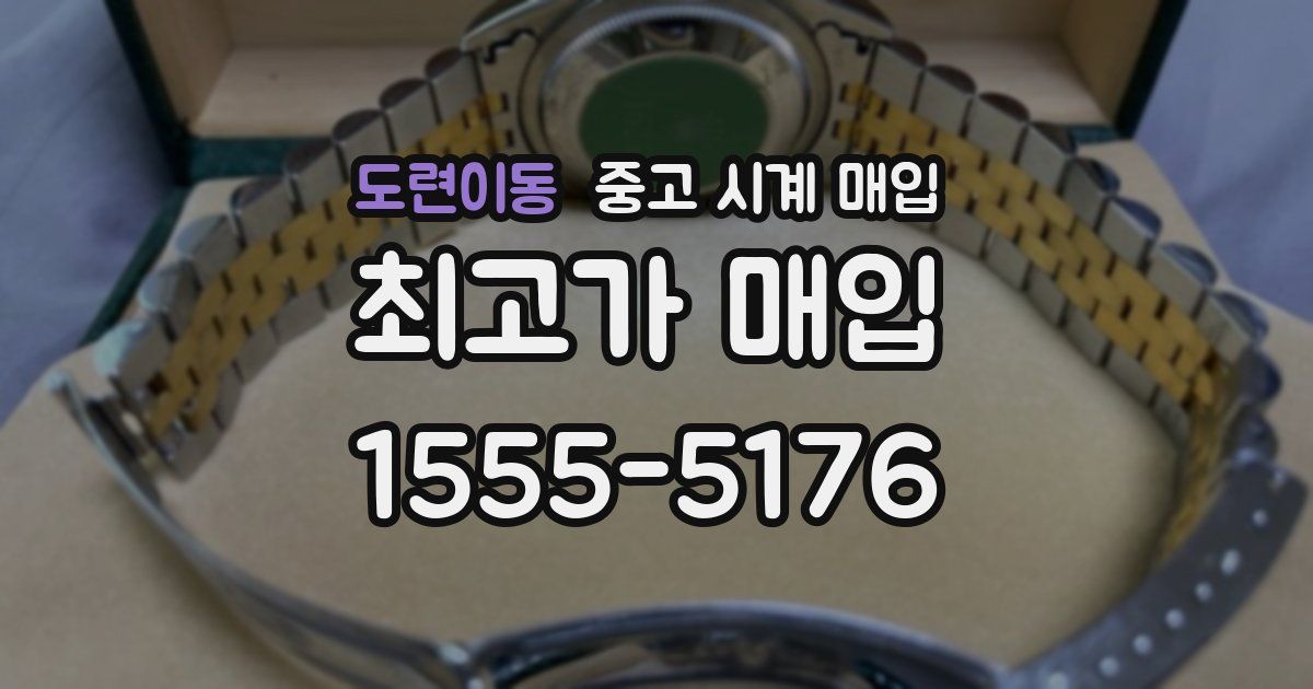 도련이동 중고 시계 매입