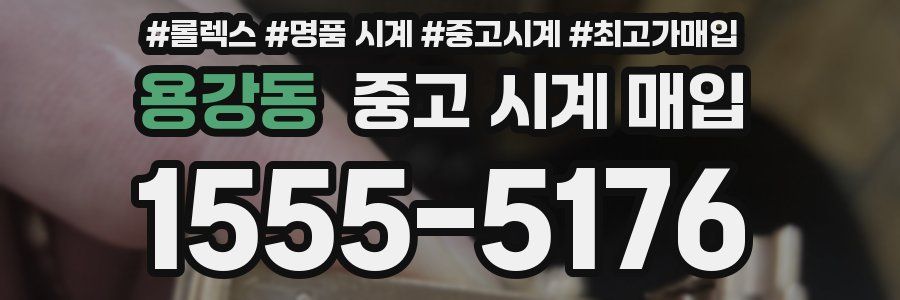 용강동 중고 시계 매입