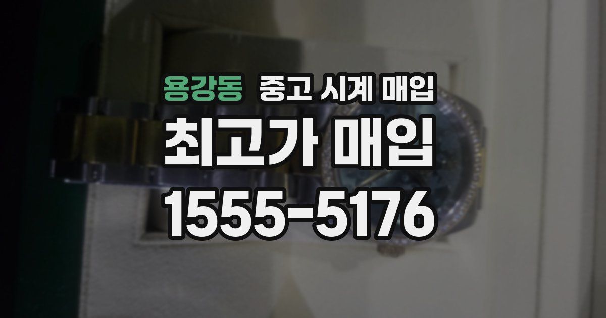 용강동 중고 시계 매입