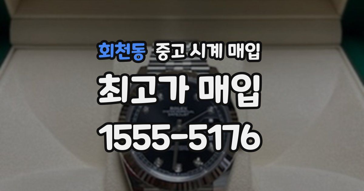 회천동 중고 시계 매입