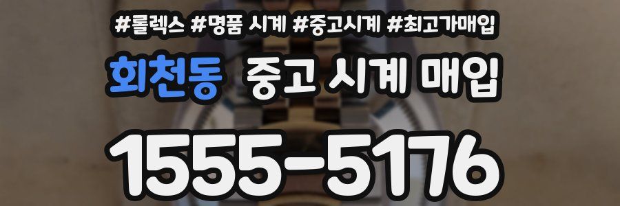 회천동 중고 시계 매입