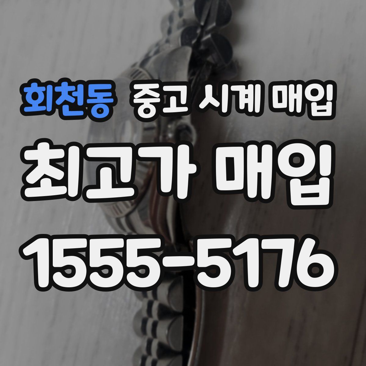 회천동 중고 시계 매입