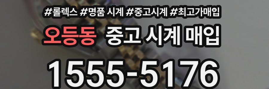 오등동 중고 시계 매입