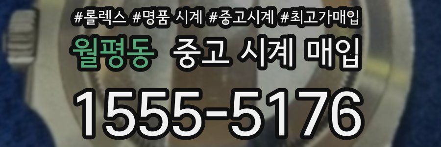 월평동 중고 시계 매입