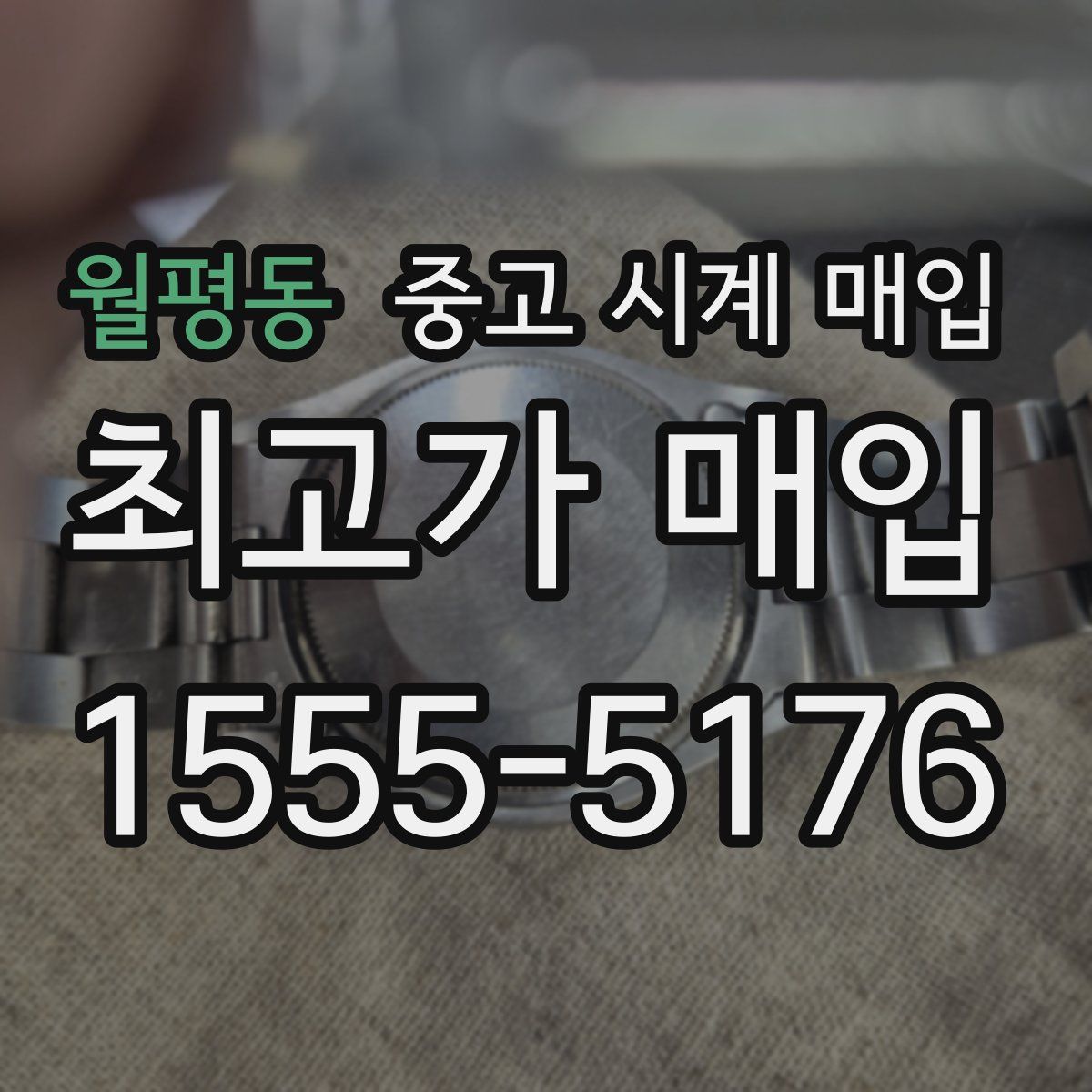 월평동 중고 시계 매입