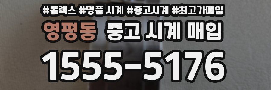 영평동 중고 시계 매입