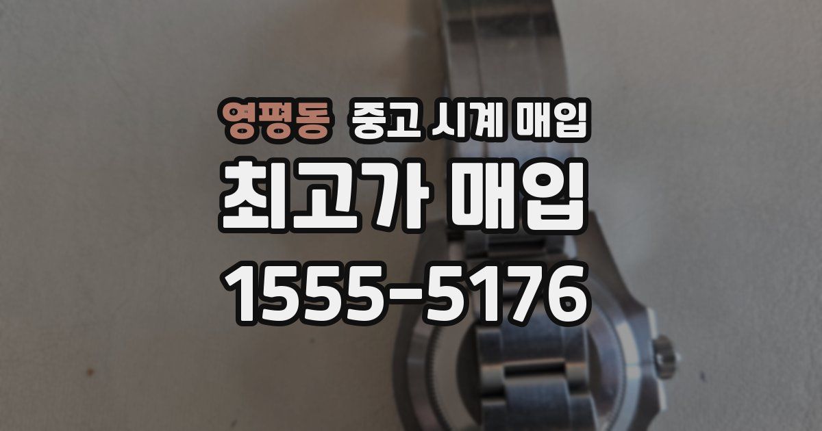 영평동 중고 시계 매입