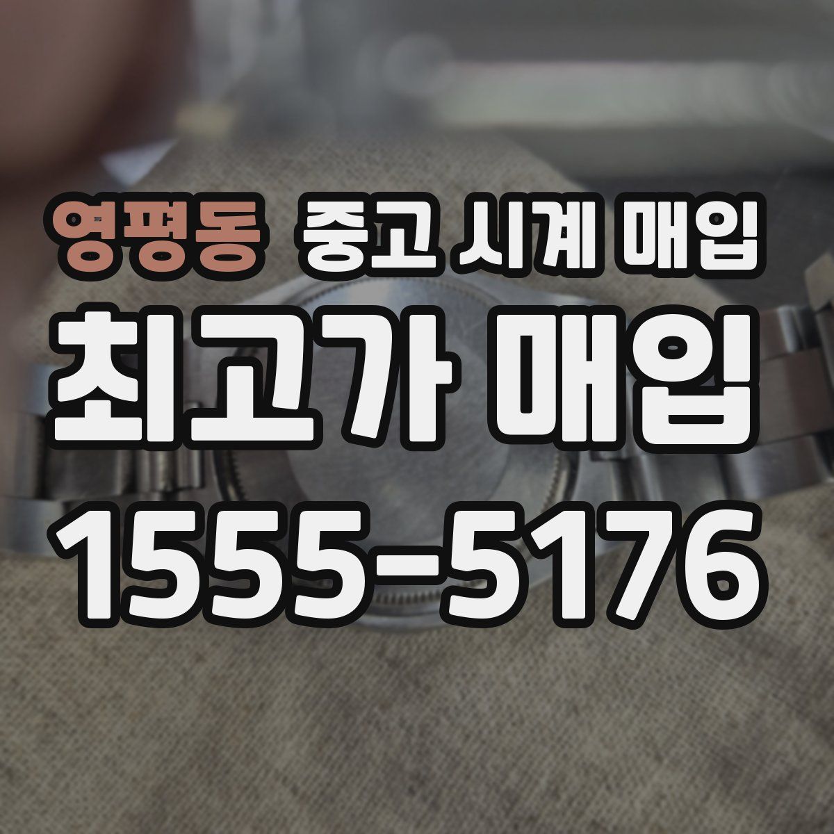 영평동 중고 시계 매입