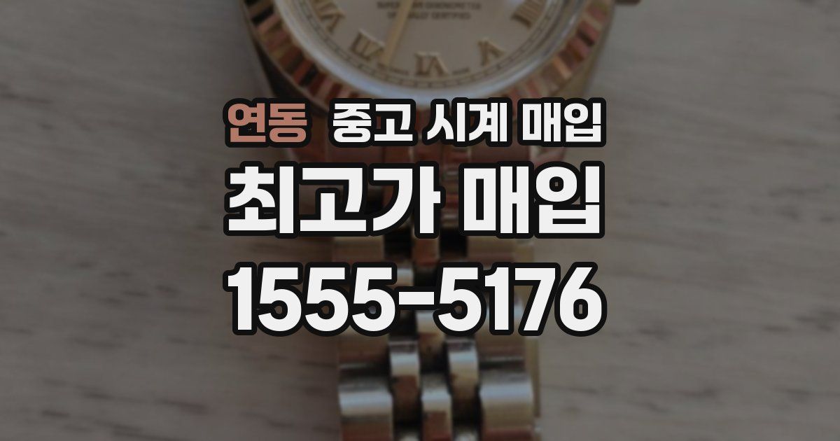 연동 중고 시계 매입