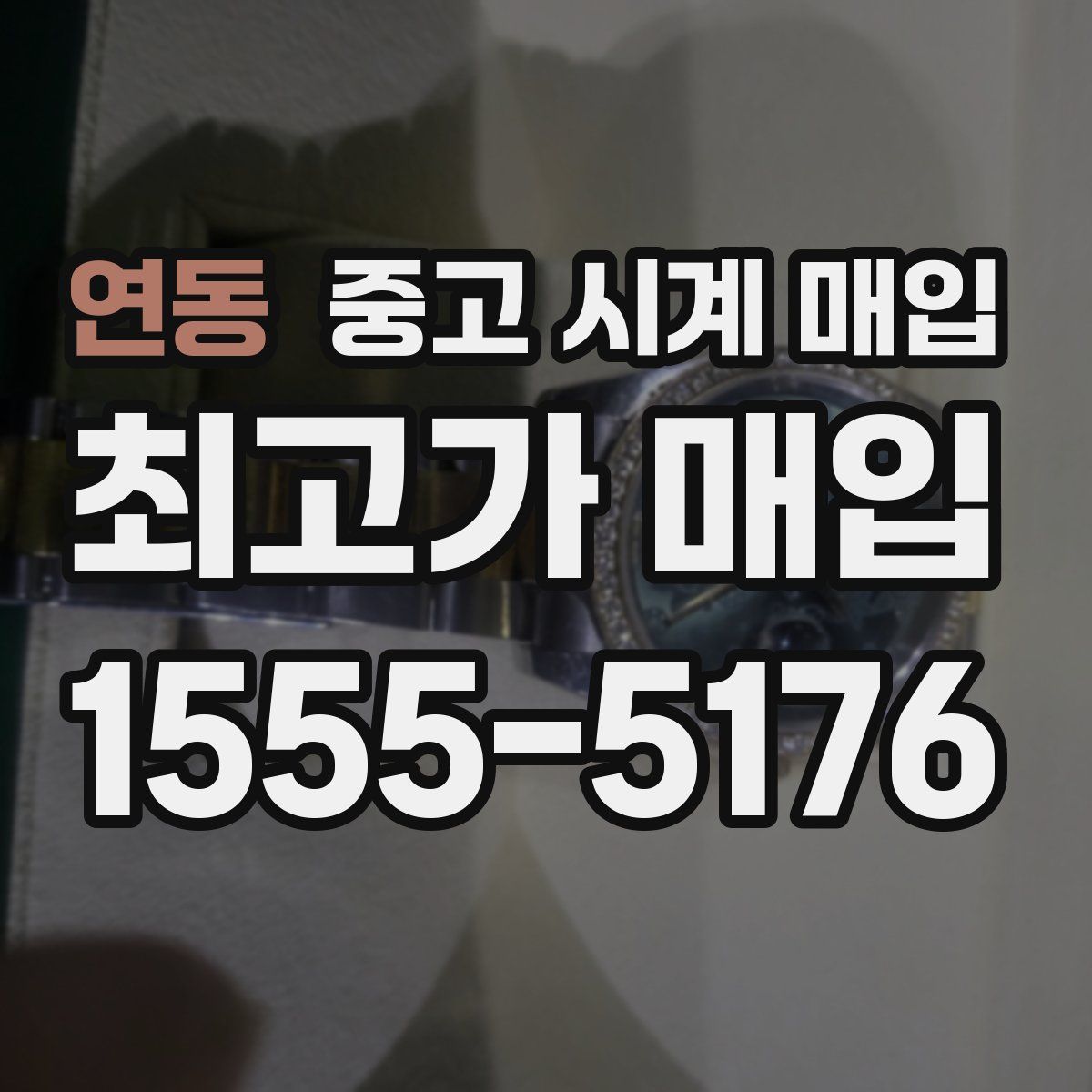 연동 중고 시계 매입