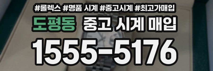 도평동 중고 시계 매입