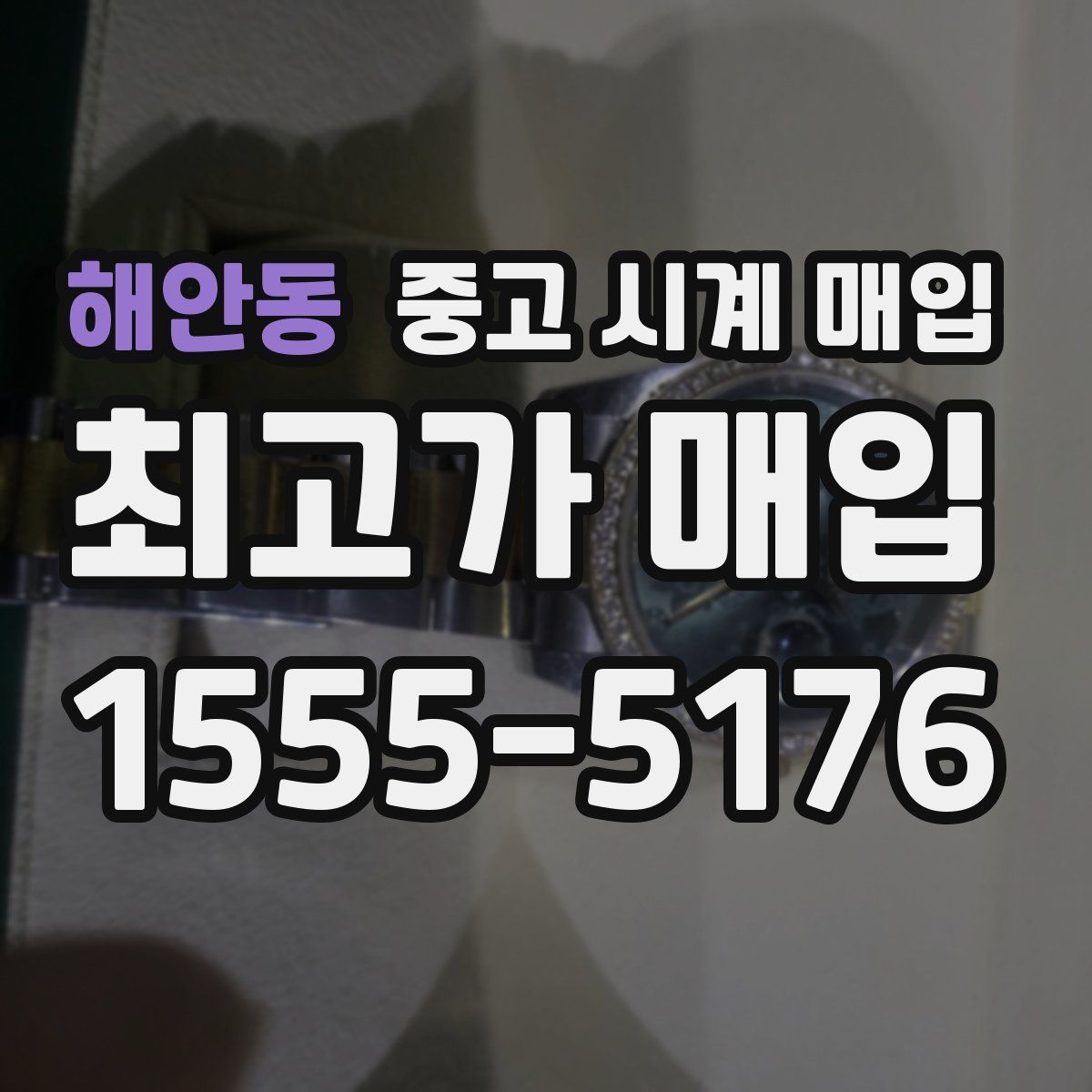 해안동 중고 시계 매입