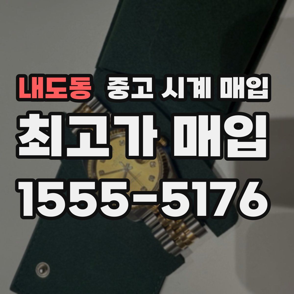 내도동 중고 시계 매입