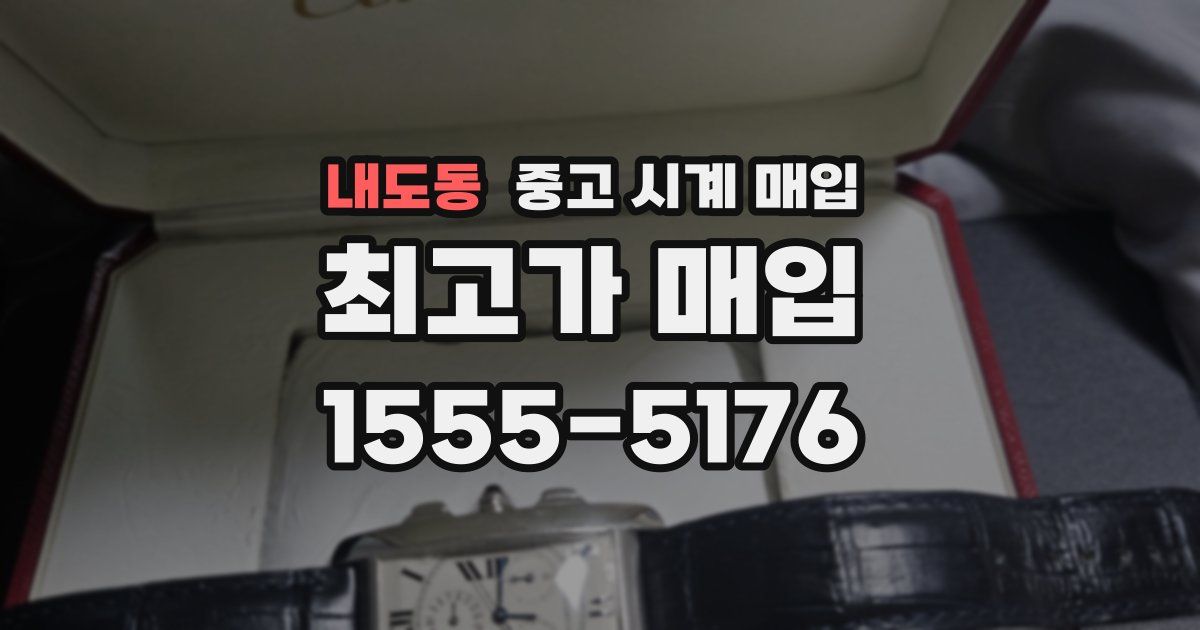 내도동 중고 시계 매입