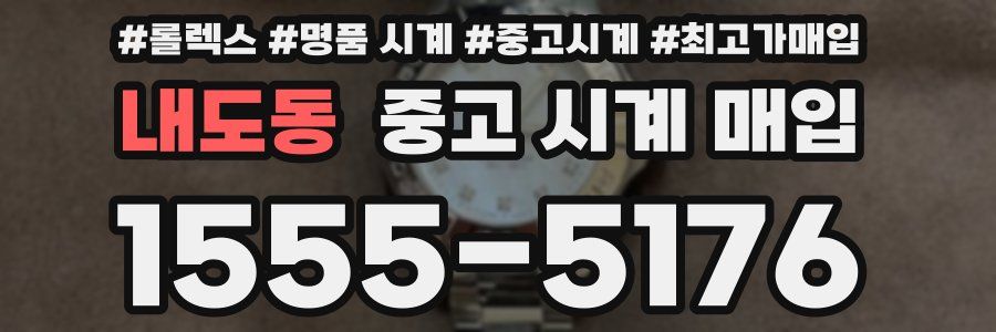 내도동 중고 시계 매입