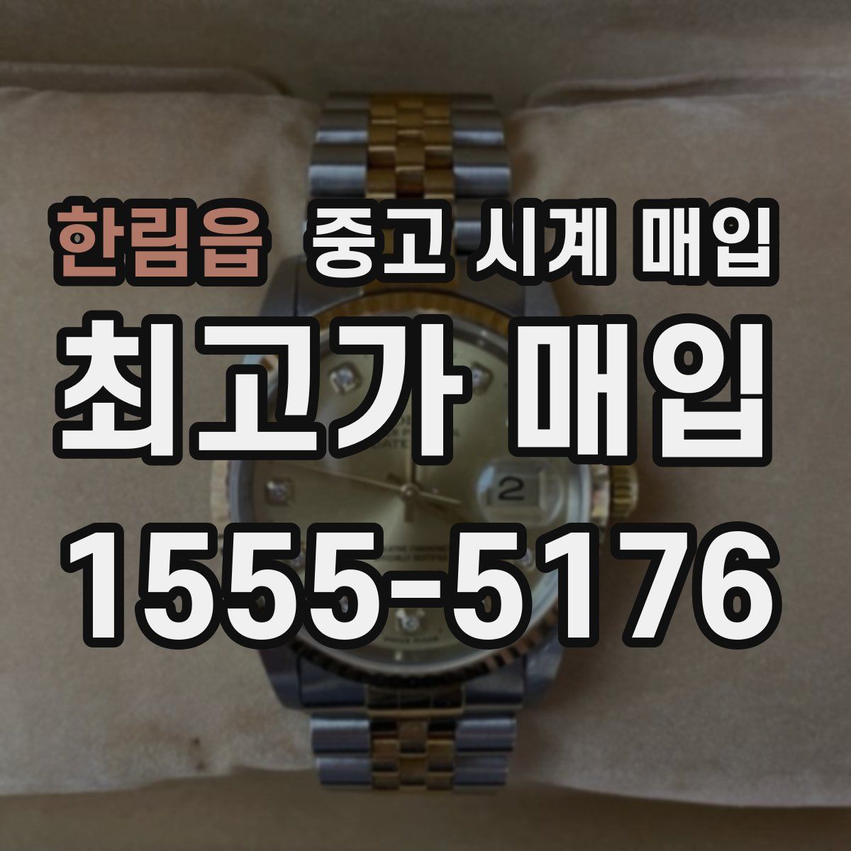 한림읍 중고 시계 매입