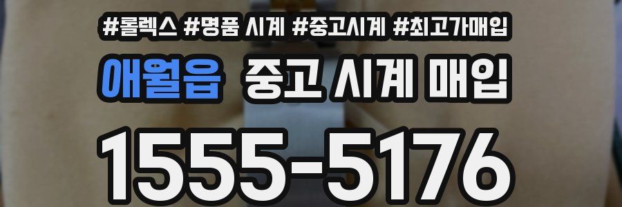 애월읍 중고 시계 매입