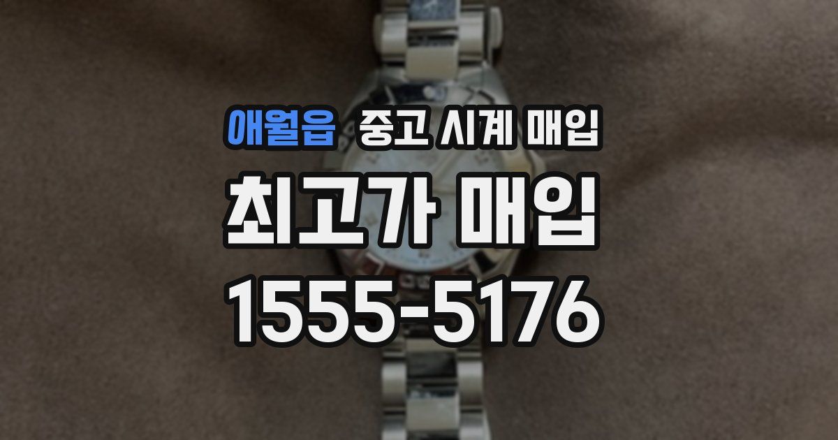 애월읍 중고 시계 매입